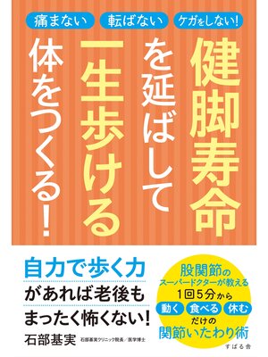 cover image of 健脚寿命を延ばして一生歩ける体をつくる!